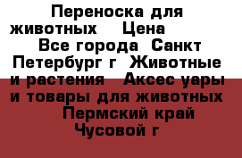 Переноска для животных. › Цена ­ 5 500 - Все города, Санкт-Петербург г. Животные и растения » Аксесcуары и товары для животных   . Пермский край,Чусовой г.